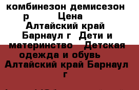 комбинезон демисезон  р62/68 › Цена ­ 650 - Алтайский край, Барнаул г. Дети и материнство » Детская одежда и обувь   . Алтайский край,Барнаул г.